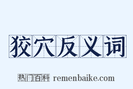 狡穴反义词是什么意思的图片